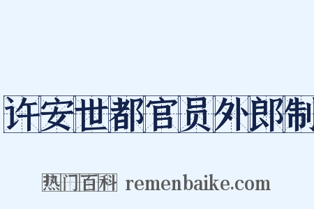 许安世都官员外郎制是什么意思的图片